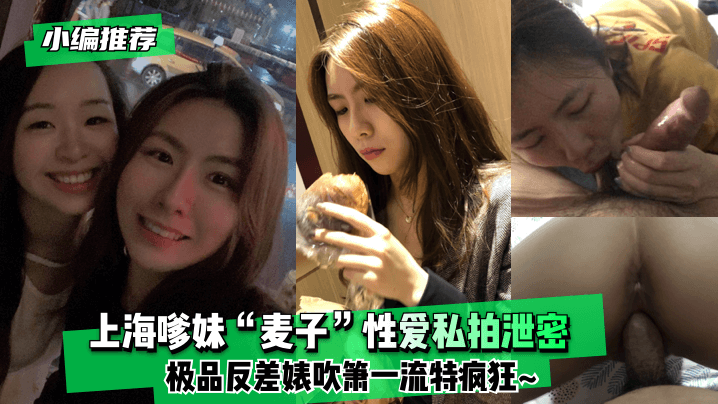 【小编推荐】上海嗲妹“麦子”性爱私拍泄密！极品反差婊吹箫一流特疯狂~【selao】