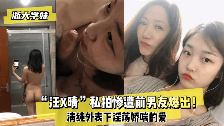 【浙大学妹】“汪X晴”私拍惨遭前男友爆出！清纯外表下淫荡娇喘的爱【加勒比在线无码免费】