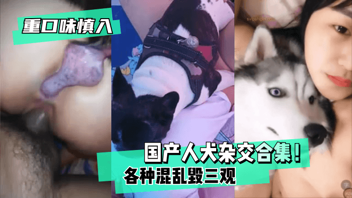 【重口味慎入】国产人犬杂交合集！各种混乱毁三观！