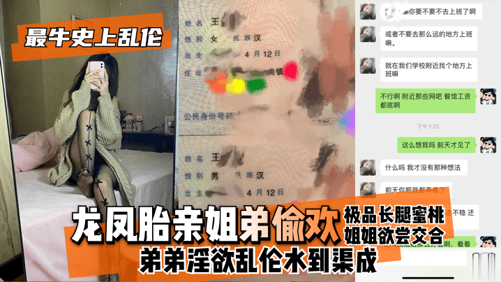 【最牛史上乱伦！】龙凤胎亲姐弟偷欢，极品长腿蜜桃姐姐欲尝交合，弟弟淫欲乱伦水到渠成 只要艹爽了啥事都板上钉钉-yut