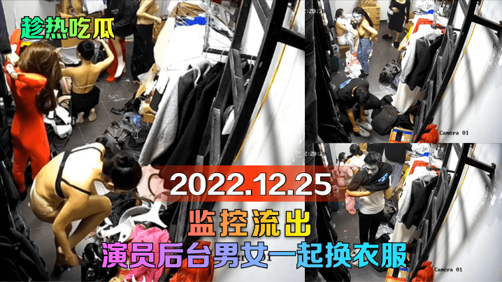 【趁热吃瓜】20221225监控流出！演员后台男女一起换衣服！