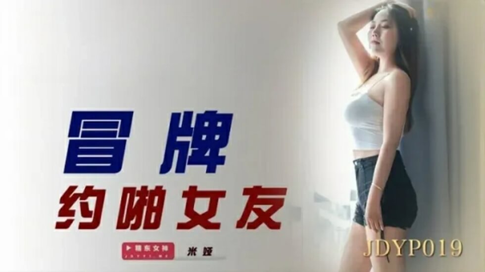 精东影业-冒牌约啪女友。【少妇人妻中文av网址】