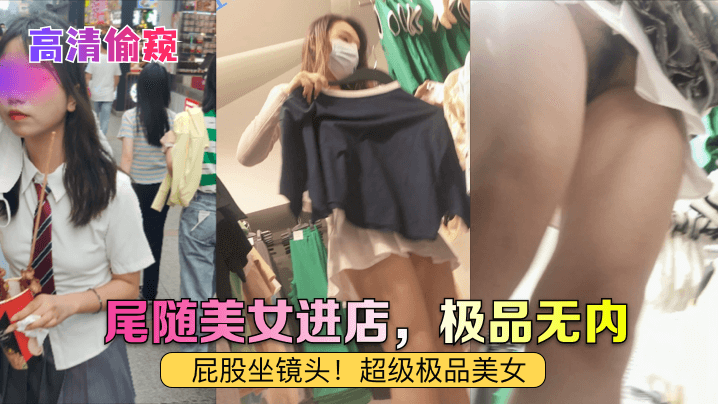 【高清偷窥】尾随美女进店，极品无内！屁股坐镜头！超级极品美女-yut