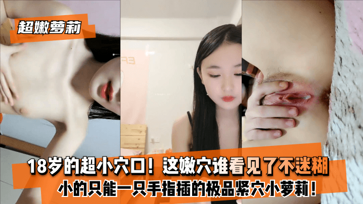 【超嫩蘿莉】8歲的超小穴口！小的只能一隻手指插的極品緊穴小蘿莉！這嫩穴誰看見了不迷糊？.