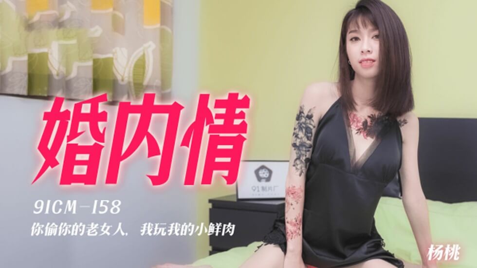 果冻-婚内情你偷你的老女人我玩我的小鲜肉-杨桃。-yut