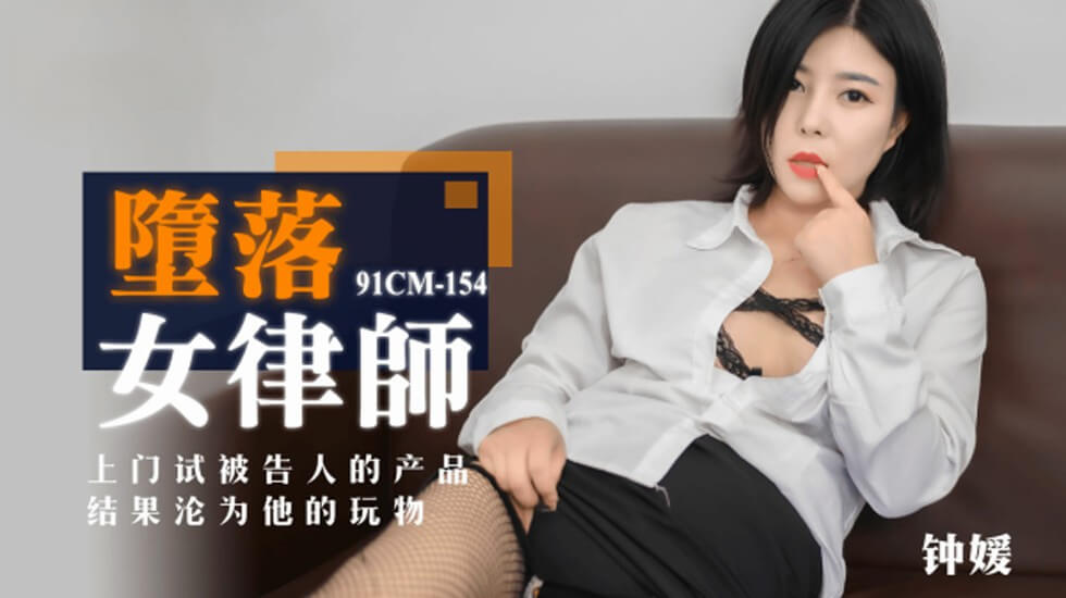 果冻-堕落女律师上门试被告人的产品结果沦为他的玩物-钟媛。-yut