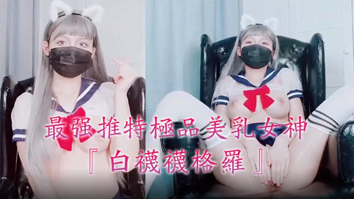 最强推特极品美乳女神‘白袜袜格罗’会员版新作-英语好难学JK制服美女玩穴到高潮高清私拍1