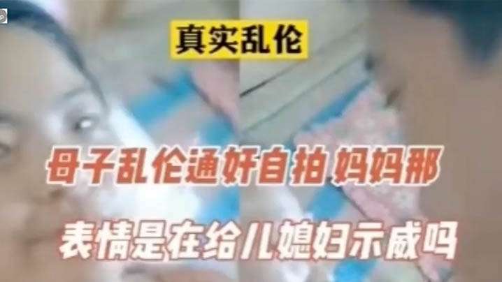 真實亂倫母子亂倫通姦，表情像在示威