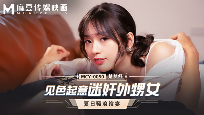 桃视频见色起意迷奸外甥女-楚梦舒MCY-0050