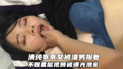 【情侣泄密】清纯乖乖女被渣男报复，露脸视频被曝光流出【在线极品露脸】