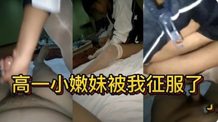 獨家流出18歲高一小嫩妹被我征服了