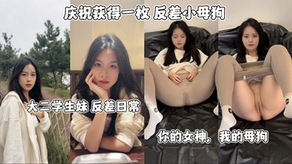 网爆流出反差小母狗大二学生妹反差日常 你的女神我的母狗-yut