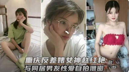 重慶反差婊女神和男友性愛視頻流出