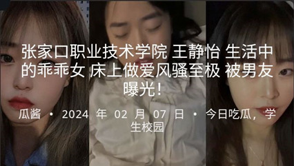 张家口职业技术学院王静怡生活中的乖乖女床上做爱很是淫荡