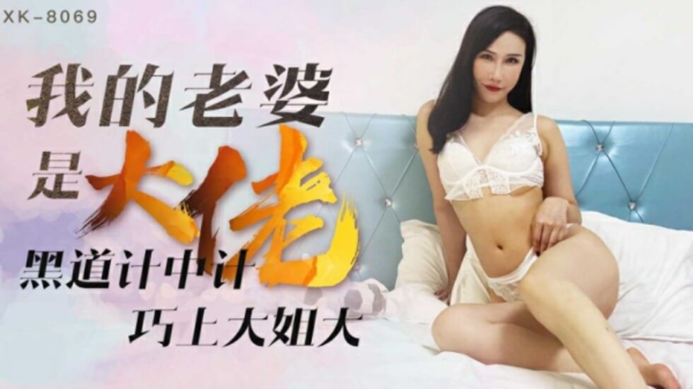 星空-我的老婆是大佬1黑道计中计巧上大姐大-琪琪。-yut