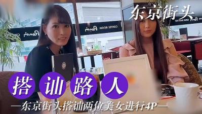 东京搭讪两位美女尝试4P.-yut