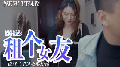 屌癢，租個女朋友.