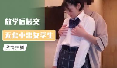 放学后援交 无套中出女学生.-yut