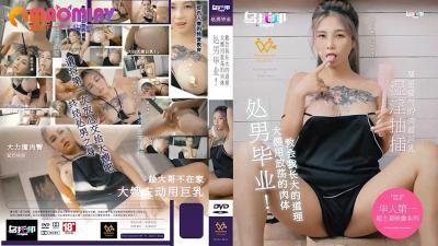 XTB020处男毕业大嫂用放荡的肉体教会我长大的道理#孟若羽的!海报剧照