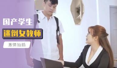 國產學生迷倒女教師.