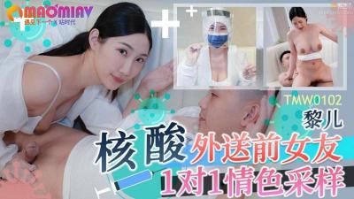 核酸外送前女友1對1情色採樣.