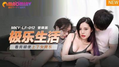 MKYLF012极乐生活#管明美的!海报剧照