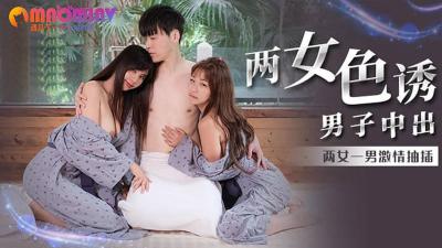 MM066两女色诱男子中出#吴梦梦的!-yut