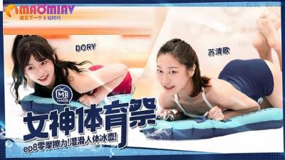 MTVSQ2女神体育祭EP8#DORY#苡璃#斯斯#苏清歌的!