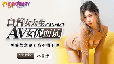 PMX080AV女优面试白皙女大生林思妤的