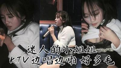 迷人妹子 KTv边唱边操<script src=