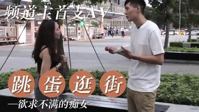 女友欲求不满逛街都随身携带跳蛋.