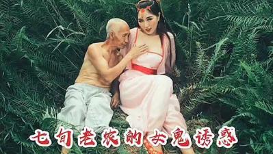 七庚老农被女鬼勾引.-yut