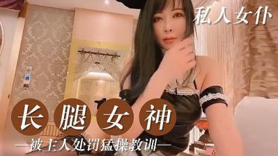 私人美腿女僕.