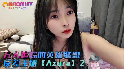 万人追踪英雄联盟反差主播【Azura】第二集.-yut