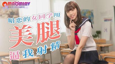 SATWA0017暗恋的女同学用美腿逼我射精的!-yut