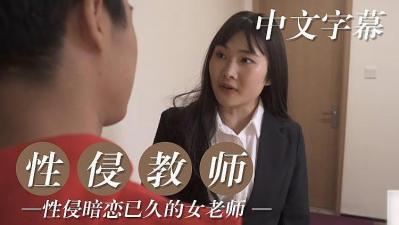 性侵暗恋已久女教师