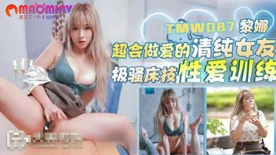 TMW087超会做爱的清纯女友黎娜的