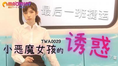 TWA0029捷运小恶魔女2麻豆视频免费观看网站的