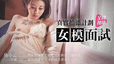 真實拍攝 女模面試.