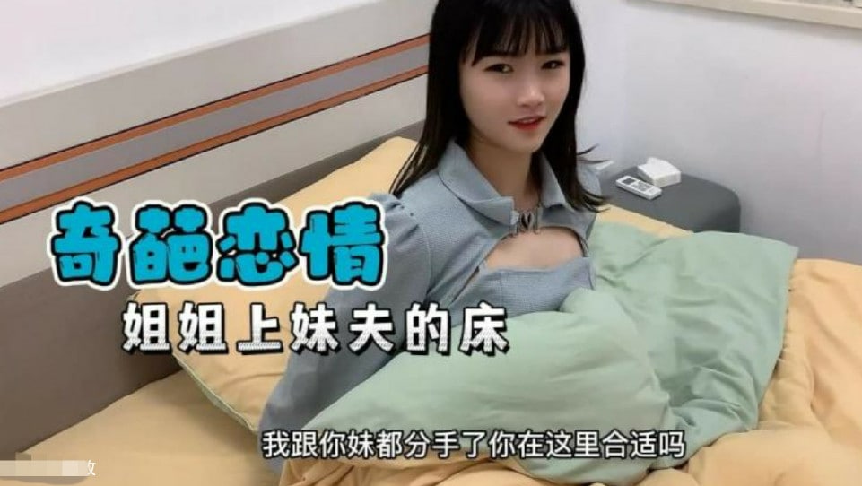 【奇葩恋情】妹妹分手了姐姐替补上了妹夫的床…-yut