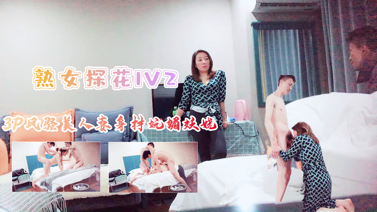 3P风骚美人妻身材苗条妩媚妖娆上集….-yut