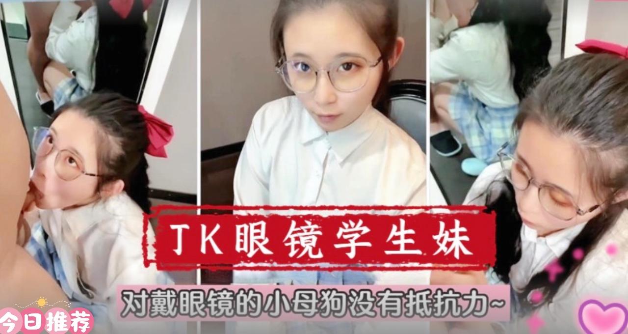 【在校萌妹】眼镜学生妹对戴眼镜的小母狗真的没有抵抗力....海报剧照