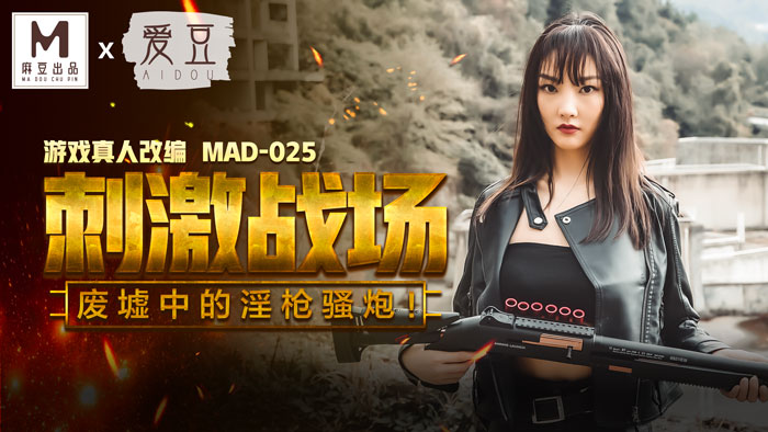 MAD-025吃雞的刺激戰場廢墟中的淫槍騷炮遊戲真人改編大作官网-陈可心