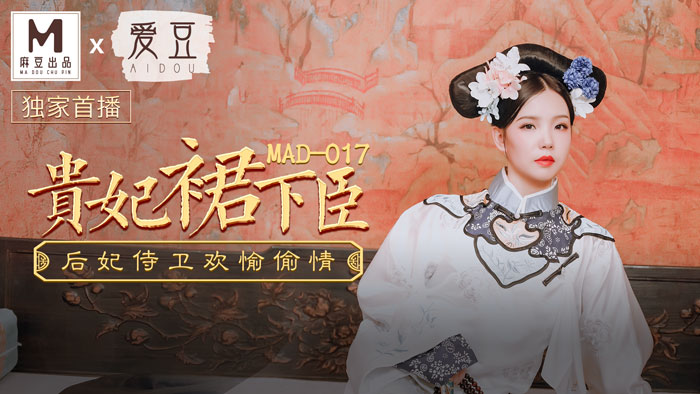 MAD-017貴妃裙下臣后妃侍衛歡愉偷情官网-文冰冰