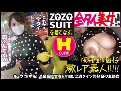 MIUM435Z●Z●SUITSを著こなす〝全タイ(全身タイツ)〟美女！！アキバの片隅で密かに行われている〝全タイ〟マニアの激レアすぎる同好會に密著！！そこで行われている理解しがたい(エロ過ぎる)変態ワールドは、アナタの股間を魅了する事間違いなし！！＆…違う意味でZ●Z●SUITSの注文が殺到する事も間違いなしの撮れ高でした！！！：夜の巷を徘徊する〝激レア素人〟！！22.