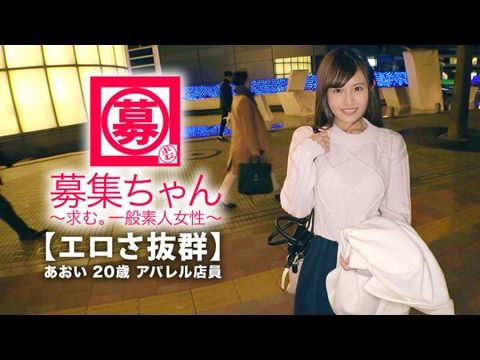 ARA365【可愛さ抜群】20歳【夢はAV女優】あおいちゃん參上！総AV鑑賞本數4000本！無類のAV好きの彼女の応募理由は『女優さんみたいに気持ち良くなりたいんです♪』終始ウキウキな【エロ美少女】キスしても嬉しくてニヤニヤ♪AVで勉強した【淒フェラテク】人生初の【大量潮吹き】男優の鬼ピストンに【ひぃひぃ狀態】『こんな激しくて気持ちイィエッチ初めて♪夢葉って嬉しい♪』どこぞのAV女優よりあなたエロィすょw.