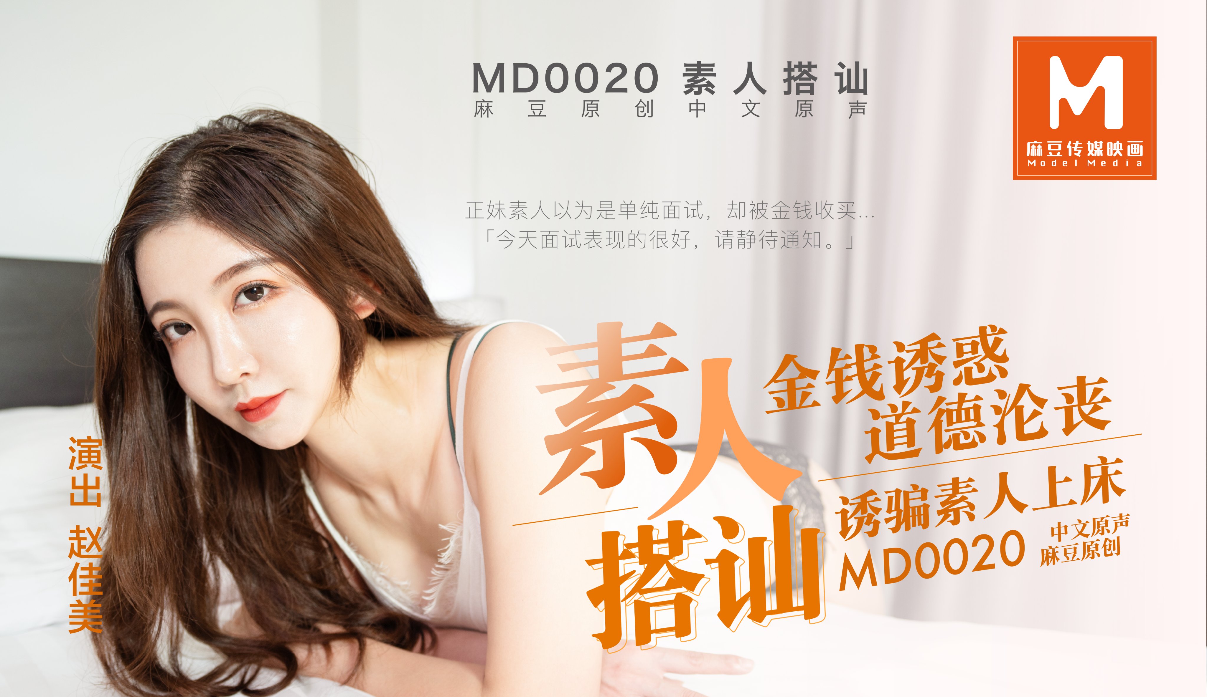 MD-0020素人搭讪官网赵佳美