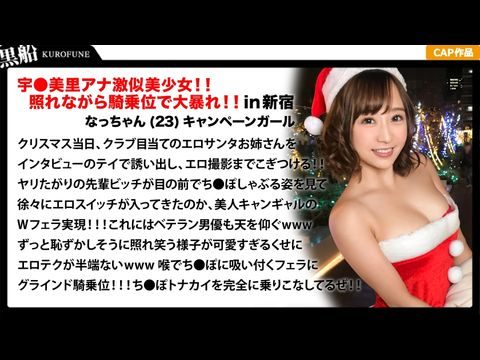 EVA018クリスマスナンパ×なっちゃん編恥ずかしがり屋なキャンギャル美女サンタは先輩のエロさに驚きながら憧れ自分も積極的にっ騎乗位ライドでトナカイさんの肉棒ツノを味わうｗｗｗ.