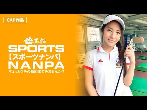 SPOR014【スポーツ女子】太客に买ってもらった势いでゴルフ始めたスポーツ女子ハメ撮り☆赤坂のキャバクラ勤务な敏感マ〇コを持つるうちゃん！！.