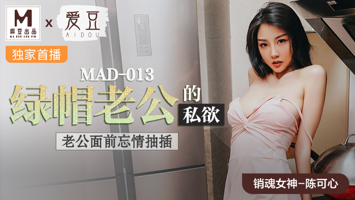 MAD013綠帽老公的私慾老公面前忘情抽插官网陈可心.